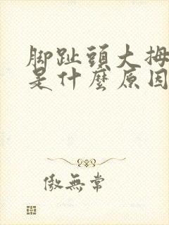 脚趾头大拇指疼是什么原因