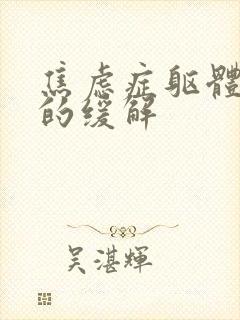焦虑症躯体症状的缓解