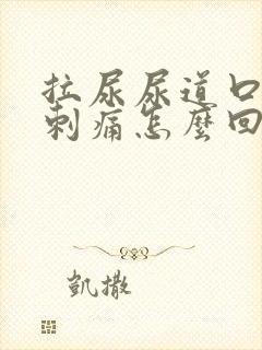 拉尿尿道口有点刺痛怎么回事