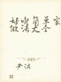 好吃简单家常菜做法大全