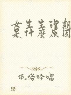 女生生理期没来是什么原因