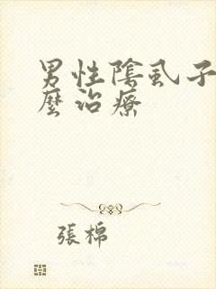 男性阴虱子是怎么治疗