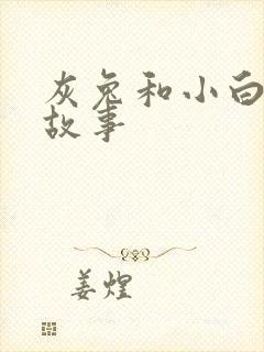 灰兔和小白兔的故事
