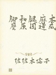 脚和腿麻木是什么原因造成的