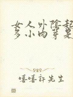 女人外阴起了很多小肉芽是什么原因