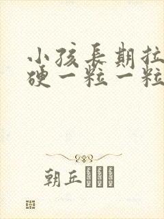 小孩长期拉屎干硬一粒一粒的怎么办