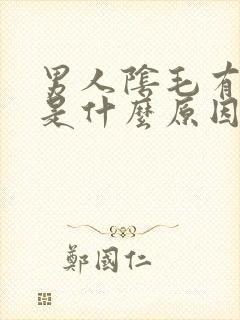 男人阴毛有阴虱是什么原因