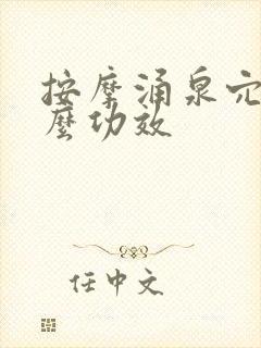 按摩涌泉穴有什么功效