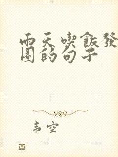 雨天吃饭发朋友圈的句子封面