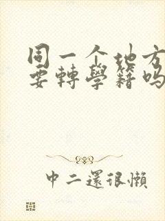 同一个地方转学要转学籍吗