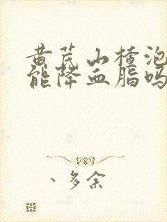 黄芪山楂泡水喝能降血脂吗