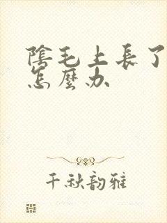 阴毛上长了虱子怎么办