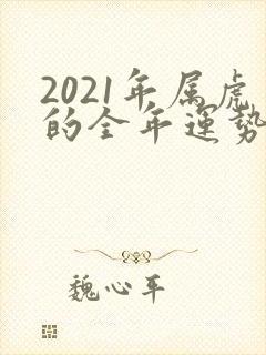 2021年属虎的全年运势女性