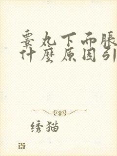 睾丸下面胀痛是什么原因引起的封面