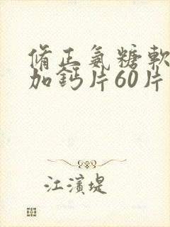 修正氨糖软骨素加钙片60片多少钱