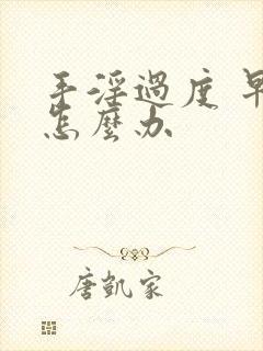 手淫过度 早射怎么办