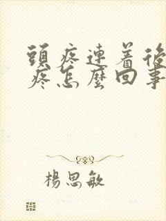 头疼连着后脑勺疼怎么回事