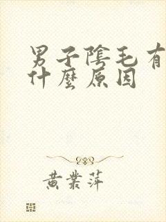男子阴毛有阴虱什么原因封面