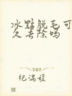 冰点脱毛可以永久去除吗