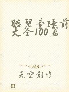 听儿童睡前童话大全100篇