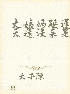 大姨妈延迟了7天还没来是什么原因封面