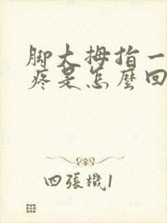 脚大拇指一按就疼是怎么回事封面