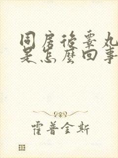 同房后睾丸疼痛是怎么回事