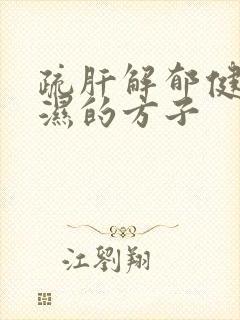 疏肝解郁健脾祛湿的方子