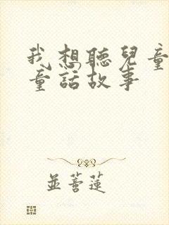 我想听儿童睡前童话故事