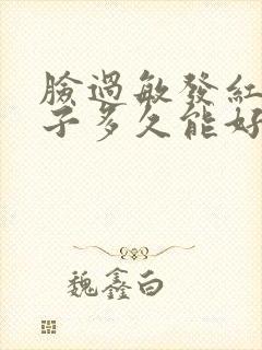 脸过敏发红起疹子多久能好