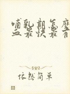 哺乳期怎么补气血最快最有效的方法