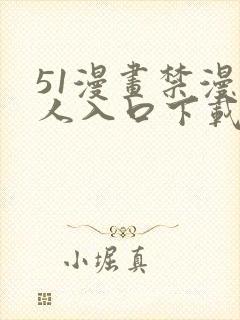 51漫画禁漫成人入口下载