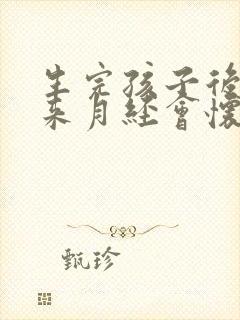 生完孩子后还没来月经会怀孕吗封面