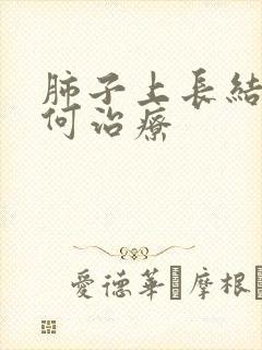肺子上长结节如何治疗封面