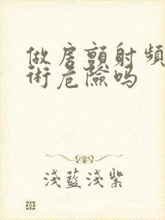 做房颤射频消融术危险吗封面