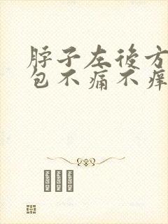 脖子左后方有个包不痛不痒
