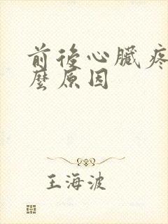 前后心脏疼是什么原因