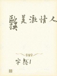 欧美激情人妻交换
