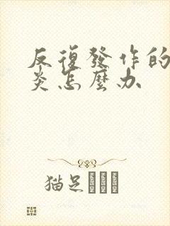 反复发作的咽喉炎怎么办封面