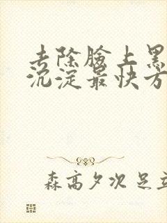去除脸上黑色素沉淀最快方法