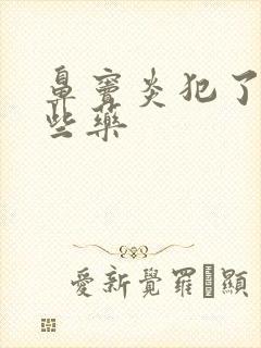 鼻窦炎犯了吃哪些药