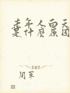 老年人白天磨牙是什么原因引起的怎么治疗