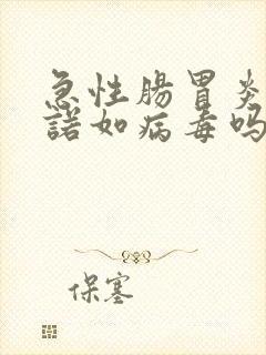 急性肠胃炎就是诺如病毒吗封面