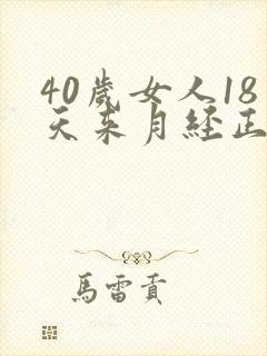 40岁女人18天来月经正常吗