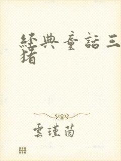 经典童话三只小猪