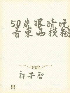 50岁眼睛晚上看东西模糊封面