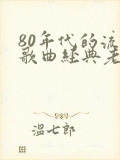 80年代的流行歌曲经典老歌