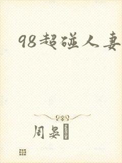 98超碰人妻