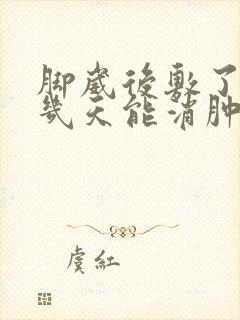 脚崴后敷了中药几天能消肿封面