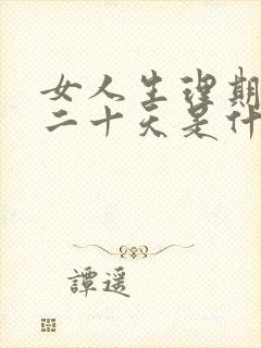 女人生理期推迟二十天是什么原因